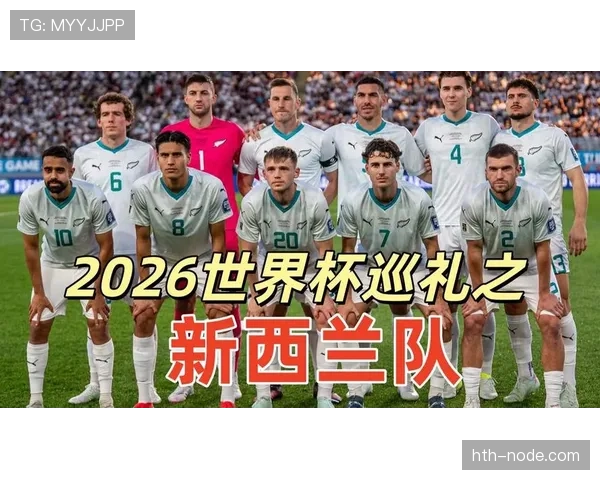 2026世界杯新西兰队能否突破历史最佳战绩创造大洋洲新纪录
